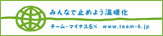 黒田木材商事株式会社はチーム・マイナス６％に参加しております。