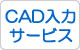 CAD入力サービス