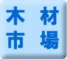 木材市売り