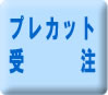 プレカット加工