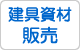 建具資材販売