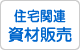 住宅関連資材販売