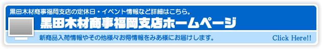 黒田木材商事福岡支店ブログ