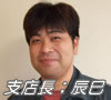 福岡支店辰巳支店長