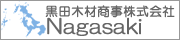 黒田木材商事株式会社長崎支店｜大村木材市場