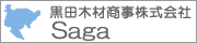 黒田木材商事株式会社佐賀支店｜江北木材市場