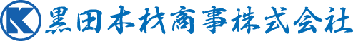 木材/建材/住設/プレカット｜黒田木材商事株式会社 