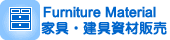 家具・建具資材販売