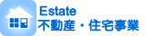 不動産事業