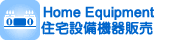 住宅設備機器販売