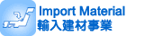 輸入建材販売