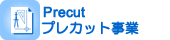プレカット加工